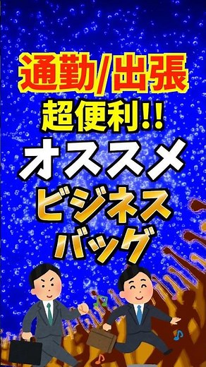 通勤や出張に最適なビジネスバッグを教える #ビジネスバッグ #出張バッグ #通勤バッグ