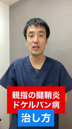 親指の腱鞘炎、ドケルバン病を治すための方法をご紹介します。￼￼￼#腱鞘炎 #ドケルバン腱鞘炎 #ドケルバン病治し方 #ドケルバン病