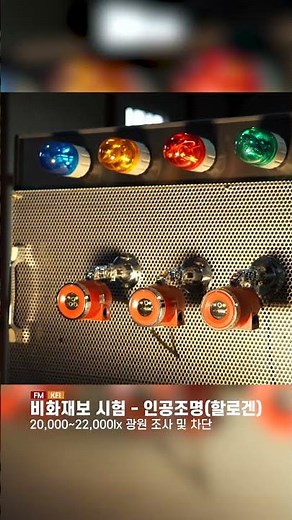 가스트론 불꽃감지기 비화재보 시험 | GASTRON Flame Detector Test