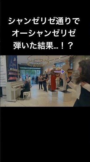 オリンピック中のシャンゼリゼ通り🇫🇷で「オー・シャンゼリゼ」弾いたらとんでもないことにwwwww #piano #ピアノ #ストリートピアノ #パリ#パリオリンピック #菊池亮太 #海外の反応