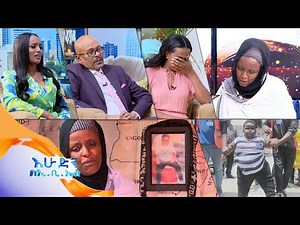 “የልጄን ከኔ መለየት መቀበል አልቻልኩም”//አዲስ ምእራፍ//እሁድን በኢቢኤስ//