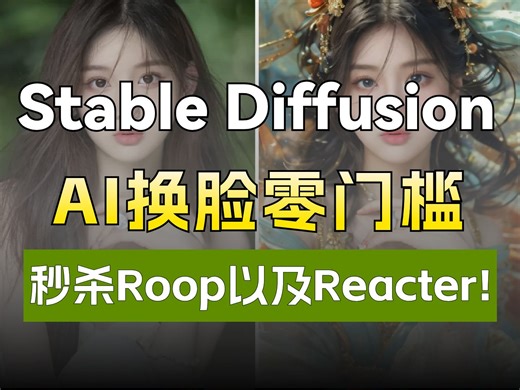 AI换脸新手可操作！一个Faceswaplab插件无需复杂操作！你想换的全都有！Satble Diffusion即可实现一键换脸！