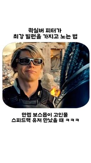 퀵실버 피터가 최강 빌런을 가지고 노는 법