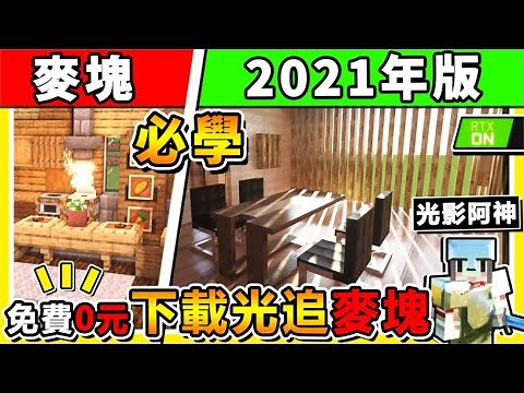 Minecraft【未來麥塊】長這樣❤ !! 絕美【超現實光影】🔴重點：０元免費下載❤極致高畫質❤ !! １４張下載教學 !! RTX3080全程比較 ✔ 根本2077賽博龐克 !!