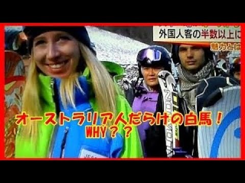 外国人だらけの白馬スキー場 オーストラリア人急増のワケは？【相互チャンネル登録】