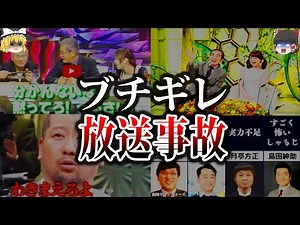 【ゆっくり解説】現場パニック...出演者ブチギレで最悪の放送事故5選