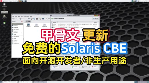甲骨文更新免费的 Solaris CBE，面向开源开发者非生产用途