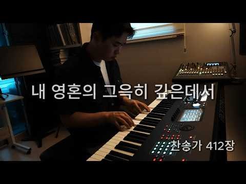 작은 피아노 l 내 영혼의 그윽히 깊은데서 l 찬송가 412장 l 악보공유🎁