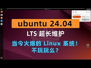 当今火爆的 Linux 系统！不玩玩么？Ubuntu 24.04 LTS 保姆级安装教程，Ubuntu 24.04 LTS installation tutorial