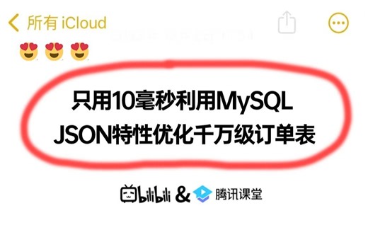 膜拜！如何利用MySQL JSON特性优化千万级订单表？把200毫秒慢查询sql语句干到10毫秒！