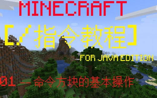 【MINECRAFT JAVA版 指令教程】 01 —— 命令方块的获得以及基本功能