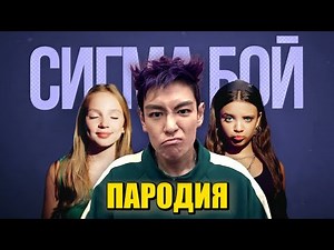 Песня Клип ТАНОС из ИГРЫ В КАЛЬМАРА 2 Betsy, Мария Янковская - Сигма Бой ПАРОДИЯ Squid Game Season 2