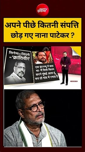 Syed Suhail | Nana Patekar News | अपने पीछे कितनी संपत्ति छोड़ गए नाना ? #shorts #ndtvindia #ndtv