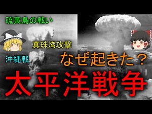 【ゆっくり解説】第二次世界大戦の中の一つ・太平洋戦争について解説