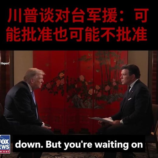 记者问川习会后台湾人感觉更安全了吗？川普：如果维持现状，我认为中国会接受。 我们不希望有人因为美国支持他们，就说“我们来独立吧”
