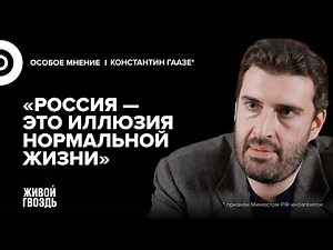 Гаазе* о системном кризисе России, блокировках интернета, недовольстве Z-cообщества / 31.03.26