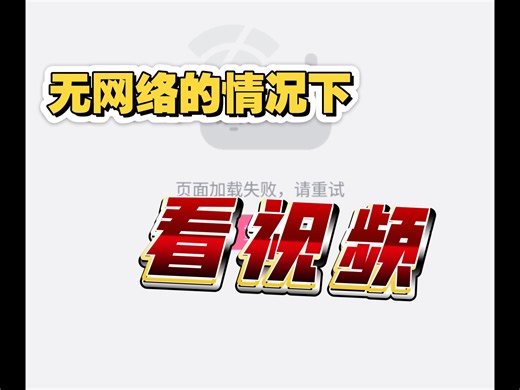 教你用离线缓存，在无网络的情况下看视频