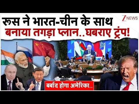 रूस ने भारत-चीन के साथ बनाया ऐसा तगड़ा प्लान..घबराए ट्रंप!| India Russia China Action On Trump | RIC