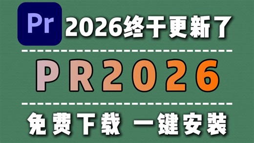 PR下载，2月最新的正版安装包免费（2026全新PR软件安装下载）