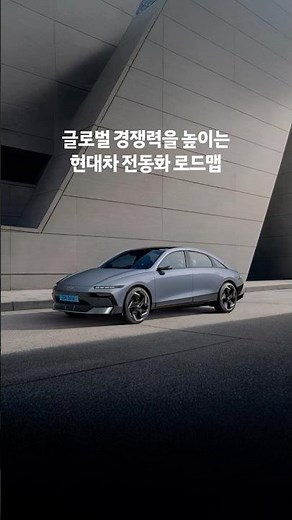글로벌 전동화 전환을 위한 로드맵 | 현대자동차