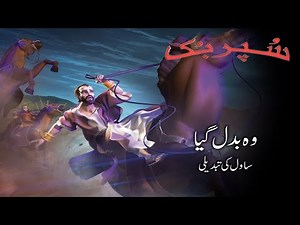 Superbook Urdu | وہ بدل گیا The Road to Damascus | Ep_112