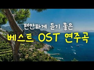 🎧 편안하게 흘려듣는 연주곡🎶 베스트 OST 연주곡 모음 | 광고 없는 150분 카페음악 연속듣기 | 영화음악 피아노 | 잔잔한 피아노 음악