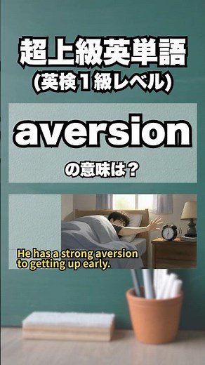 英検1級【爆速英単語】超上級レベル #47
