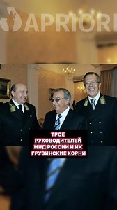 Трое руководителей МИД России и их грузинские корни | Apriori