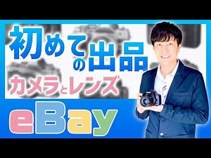 eBayの出品方法【初心者向け実演解説】カメラ商品で解説【2022年New Listing Tool対応】