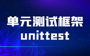 单元测试框架unittest，最全讲解！