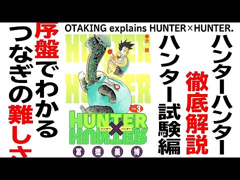【UG# 179】2017/5/21 HUNTER×HUNTER ハンター試験編解説 漫画は幕間が難しい