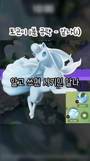 [#토곤이_1분공략] 알로라 나인테일 - 눈눈편❄️ #포켓몬유나이트 #알로라나인테일 #공략 #눈사태 #눈보라
