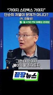 “가야지 스타벅스 가야지” 단순히 처벌이 문제가 아니다? (ft. 김필성) #일베 #스타벅스 #야구 #끝장뉴스 #SHORTS