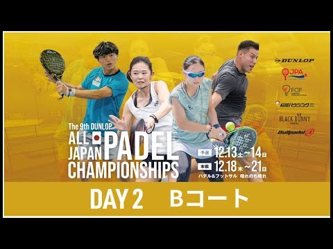 【Day2】第9回ダンロップ全日本パデル選手権 Bコート