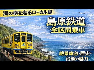 [Isahaya ➔ Shimabara Port] Shimabara Railway! Local line with spectacular ocean views [Kyushu Trip⑩]