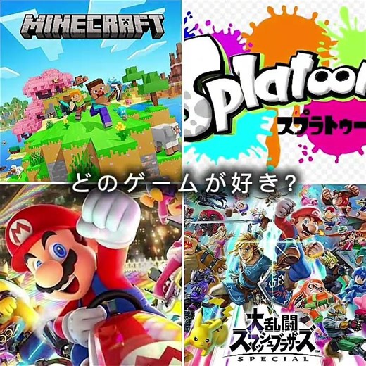どのゲームが好き? #すごい #switch #switch2 #面白い #ショート