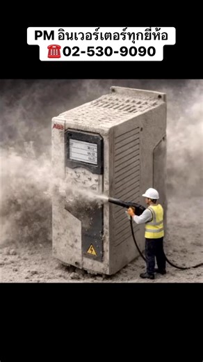 ทีจี คอนโทรล รับบริการทำ PM อินเวอร์เตอร์ทุกยี่ห้อ‼️ อินเวอร์เตอร์คือหัวใจของระบบขับเคลื่อนเครื่องจักร หากดูแลไม่ถูกวิธี ความเสียหายอาจเกิดขึ้นโดยไม่ทันตั้งตัว ทีจี คอนโทรล ให้บริการ Preventive Maintenance (PM) Inverter ทุกยี่ห้อ โดยทีมงานช่างและวิศวกรมืออาชีพ ที่เข้าใจระบบโรงงานจริง ✅บริการของเรา ✔️ตรวจเช็กสภาพ Inverter ตามมาตรฐานผู้ผลิต ✔️ทำความสะอาดภายใน ลดฝุ่น ความร้อนสะสม ✔️ตรวจพัดลม, Capacitor, Power Module ✔️ตรวจจุดต่อสาย ค่าแรงดัน กระแส และอุณหภูมิ ✔️ตรวจสอบ & ปรับ Parameter ให้เหมาะกับโ