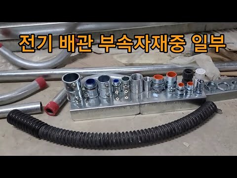 #전기초보#배관부속자재