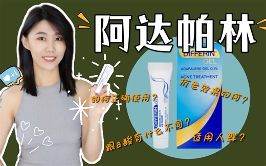 【a醇18】阿达帕林凝胶可以抗老么｜跟a醇/a酸的区别｜推荐使用人群｜Differin