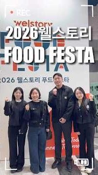 2026 웰스토리 푸드페스타 수준 미쳤다...🤖🍔🔥