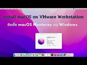 ติดตั้ง macOS ผ่าน VMware Workstation (2022)