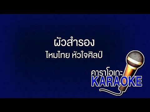 ผัวสำรอง - ไหมไทย หัวใจศิลป์ [KARAOKE Version] เสียงมาสเตอร์