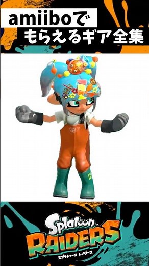 amiiboでもらえるギア一覧【スプラトゥーンレイダース】【スプラトゥーン3】【Splatoon3】#shorts