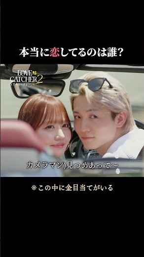 最終回目前...この中で自分の正体を隠してるのは、誰？｜ラブキャッチャージャパン2はABEMAで配信中♥️💰