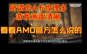 所谓的A卡纹理多，游戏画面清晰，都来看看AMD官方是怎么说的！别再自我补脑了！（附带AMD官方链接）在说明处