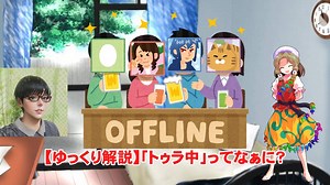 【ゆっくり解説】トゥラ中ってなぁに？
