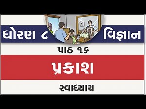 std 8 science ch 16 | standard 8 vigyan ch 16 prakash | dhoran 8 ch 16 swadhyay | std 8 science