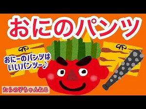 【童謡】おにのパンツ【節分】