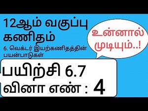 12th Maths Tamil Medium Chapter 6 Exercise 6.7 Sum 4