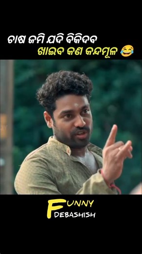 FUNNY DEBASHISH on Instagram: "Chasa jami jadi bikidaba khaiba kan kandhamula 😂 #reels #odiacomedy #viral"